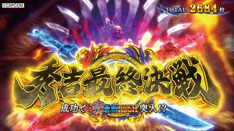 スマスロ 新鬼武者3】成功期待度70％オーバー！ 秀吉最終決戦を制した